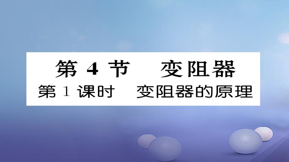 毕节专版2018-2019学年九年级物理全册第16章第4节变阻器第1课时变阻器的原理作业课件(新版)新人教版_第1页