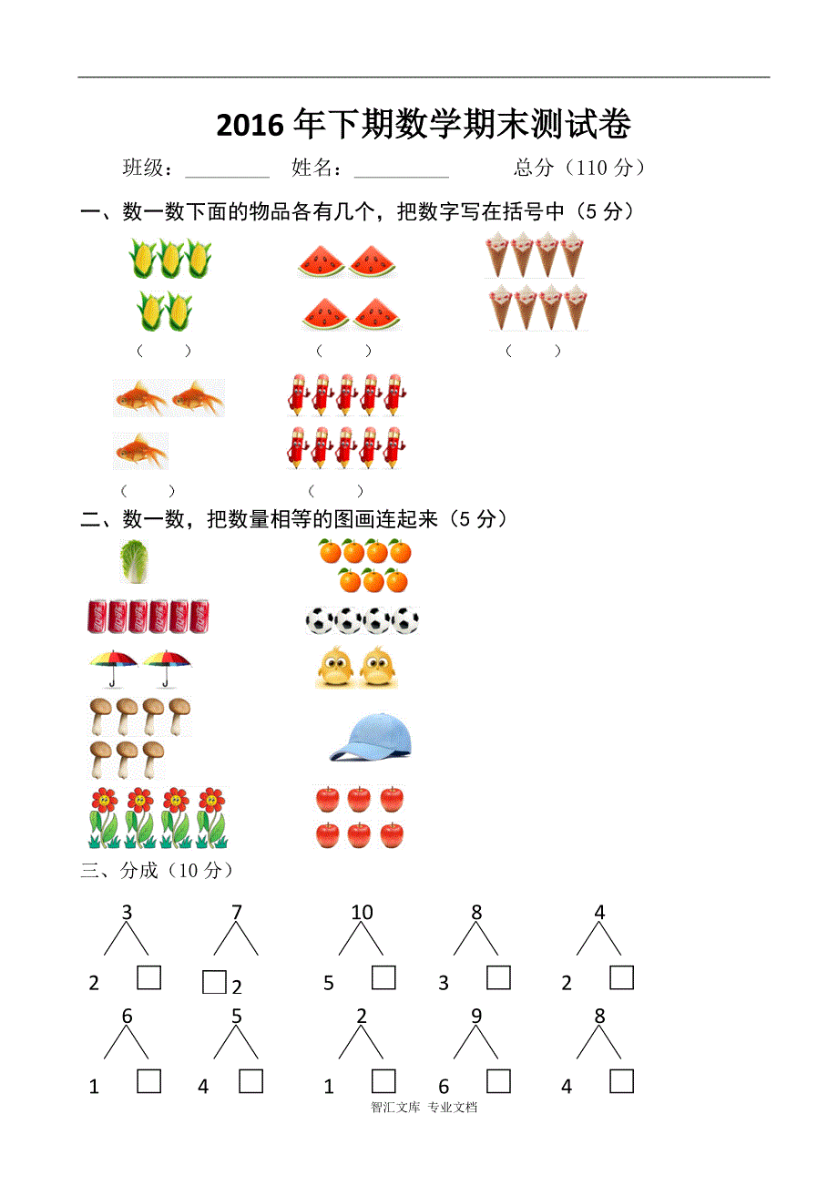 下期一年级数学期末测试卷_第1页