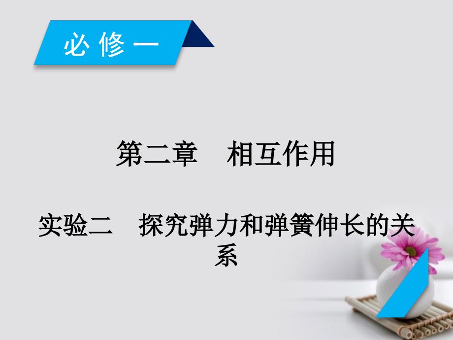 2018版高考物理一轮复习第2章相互作用实验2探究弹力和弹簧伸长的关系课件新人教版必修1_第2页