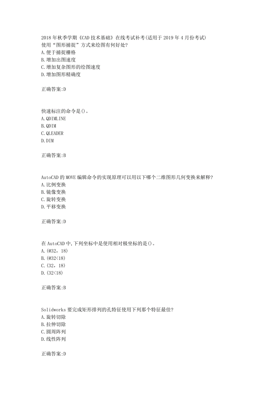 华东石油2018年秋季学期《CAD技术基础》在线考试补考(适用于2019年4月份考试)辅导答案_第1页