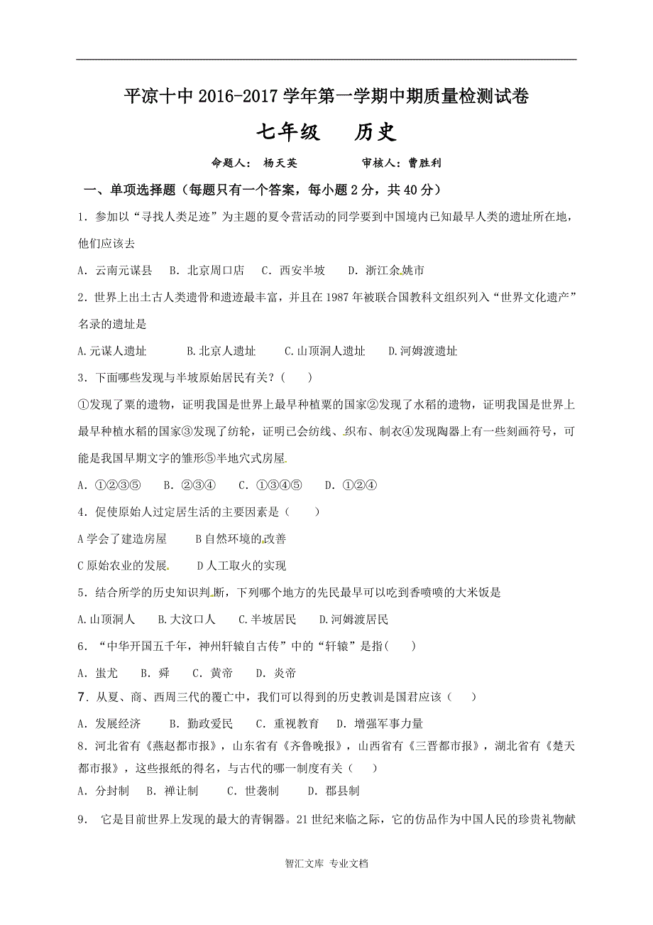 平凉十中2016-2017学年第一学期七年级历史期中试卷及答案_第1页