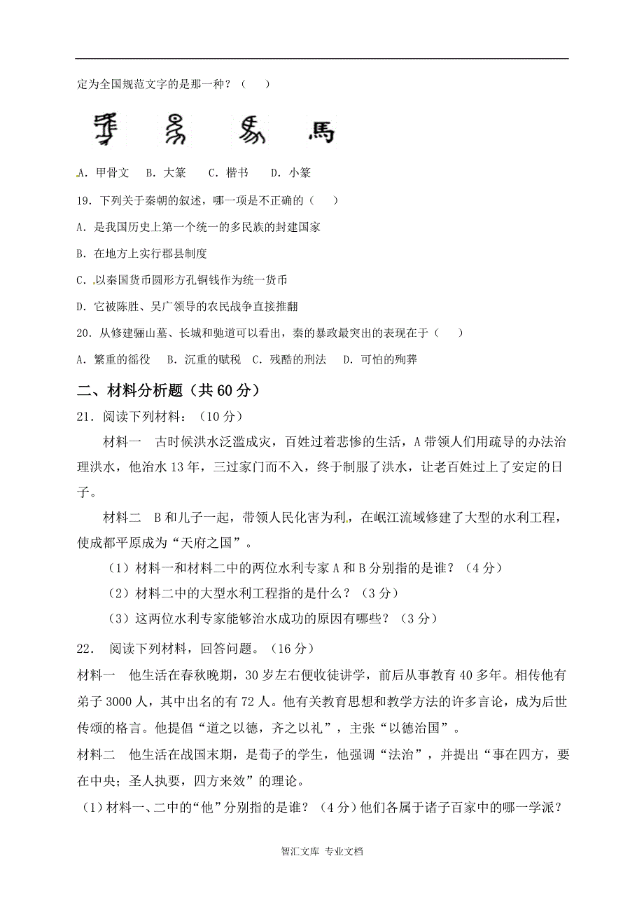 平凉十中2016-2017学年第一学期七年级历史期中试卷及答案_第3页