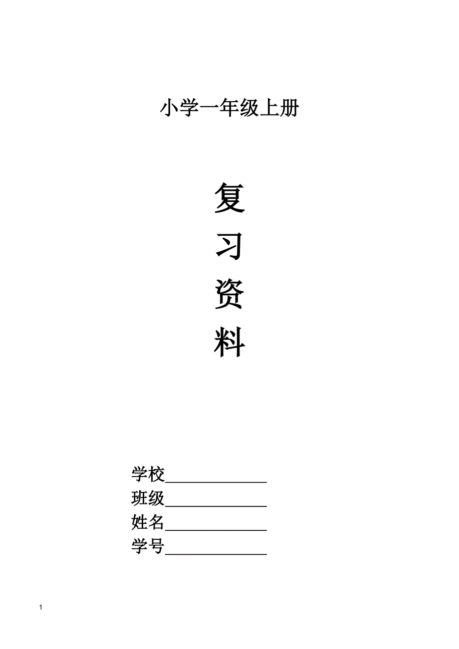 2016部编版小学一年级语文上册期末复习资料(四)11页_第1页