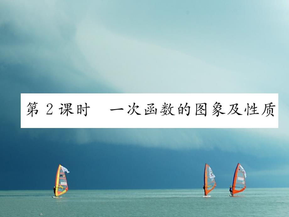 遵义专版2019春八年级数学下册第19章一次函数19.2一次函数19.2.2第2课时一次函数的图像及性质作业课件(新版)新人教版_第1页