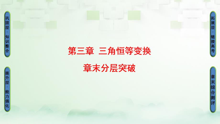 2018版高中数学第三章三角恒等变换章末分层突破课件新人教a版必修_第1页