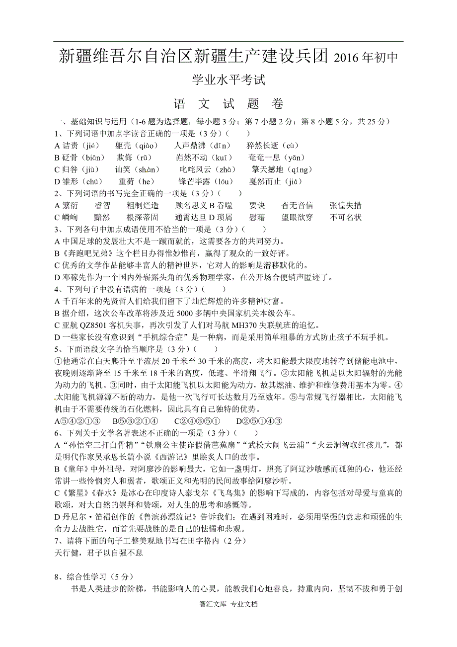 2016年新疆中考语文试卷及答案_第1页