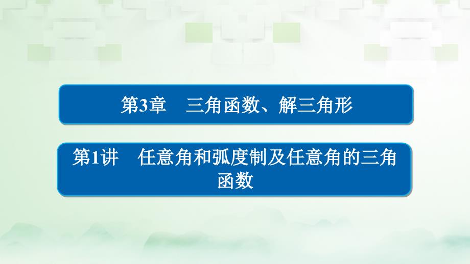 2018版高考数学一轮总复习第3章三角函数、解三角形3.1任意角和弧度制及任意角的三角函数课件理_第1页