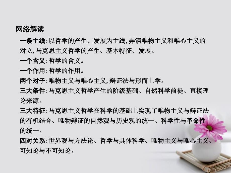 （全国通用版）2018高考政治大一轮复习第一单元生活智慧与时代精神单元总结课件新人教版必修4_第3页