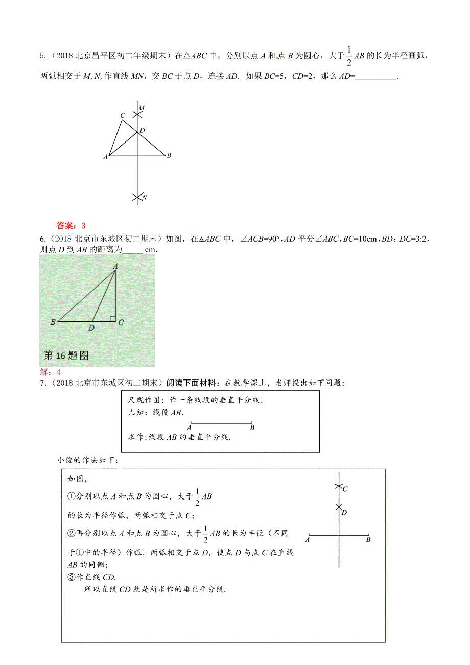 2019年北京中考数学习题精选：线段垂直平分线、角平分线、中位线（含答案）_第2页