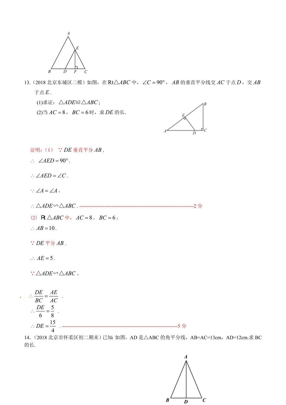 2019年北京中考数学习题精选：线段垂直平分线、角平分线、中位线（含答案）_第5页