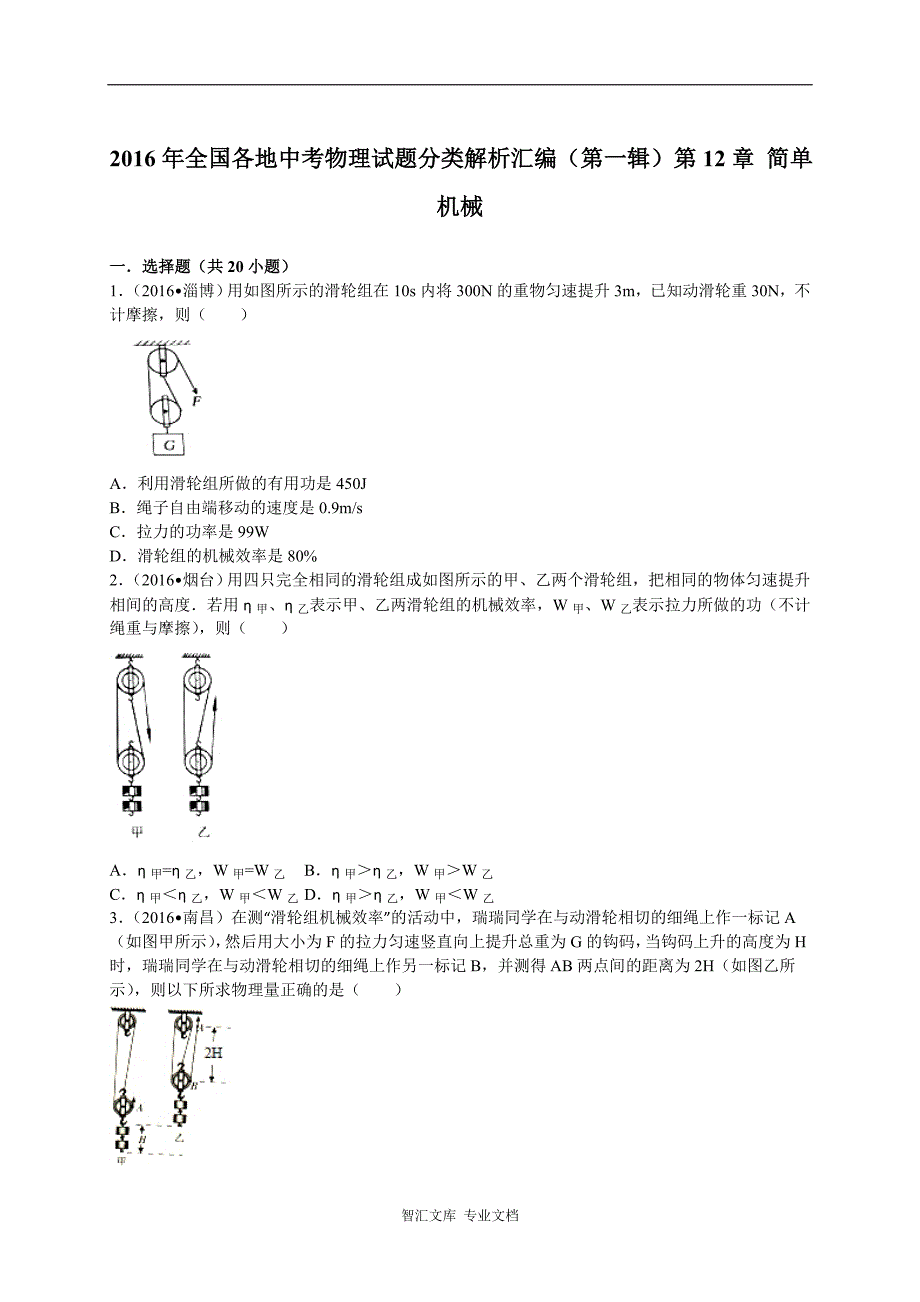 2016年全中考物理试题分类解析汇编（第一辑）（22份）_2_第1页