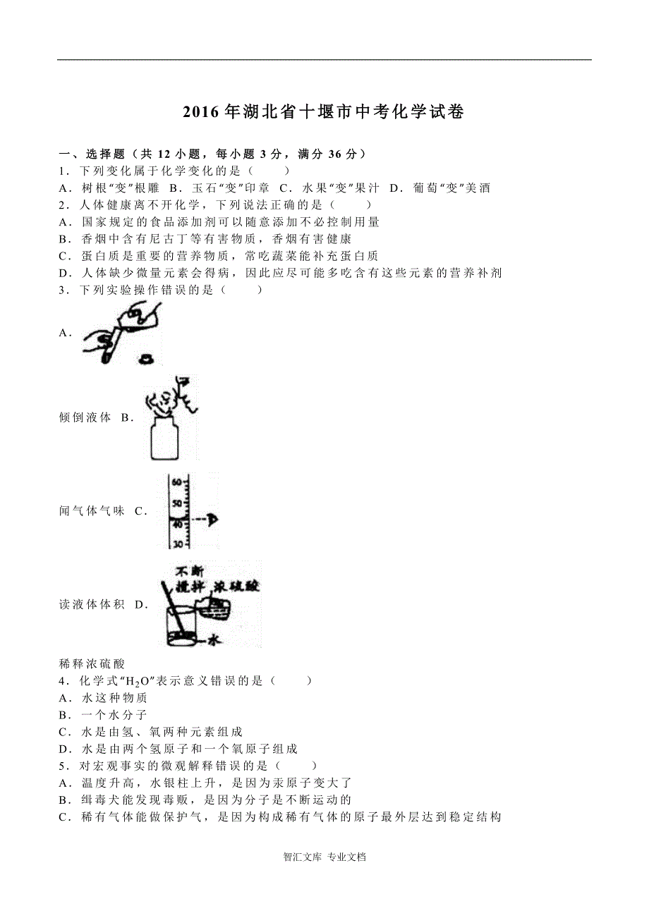 2016年十堰市中考化学试题及答案解析_第1页