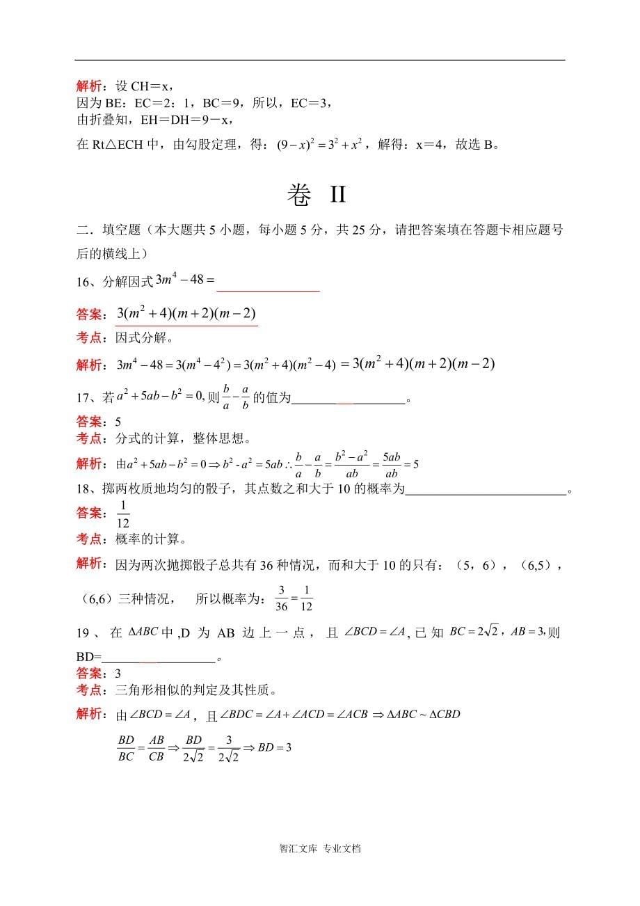 2016年毕节市中考数学试题解析版_第5页