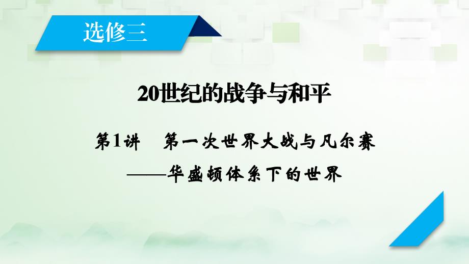 2018高考历史大一轮复习第一讲第一次世界大战与凡尔赛——华盛顿体系下的世界课件新人教版选修3_第2页