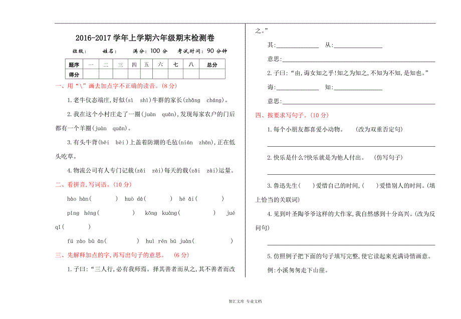 2016年湘教版六年级语文上册期末测试卷及答案_第1页