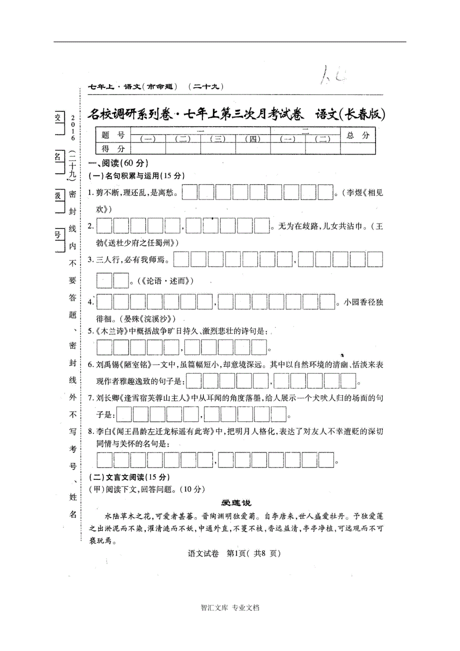 长春农安县三中2016年七年级上学期第三次月考语文试题及答案_第1页