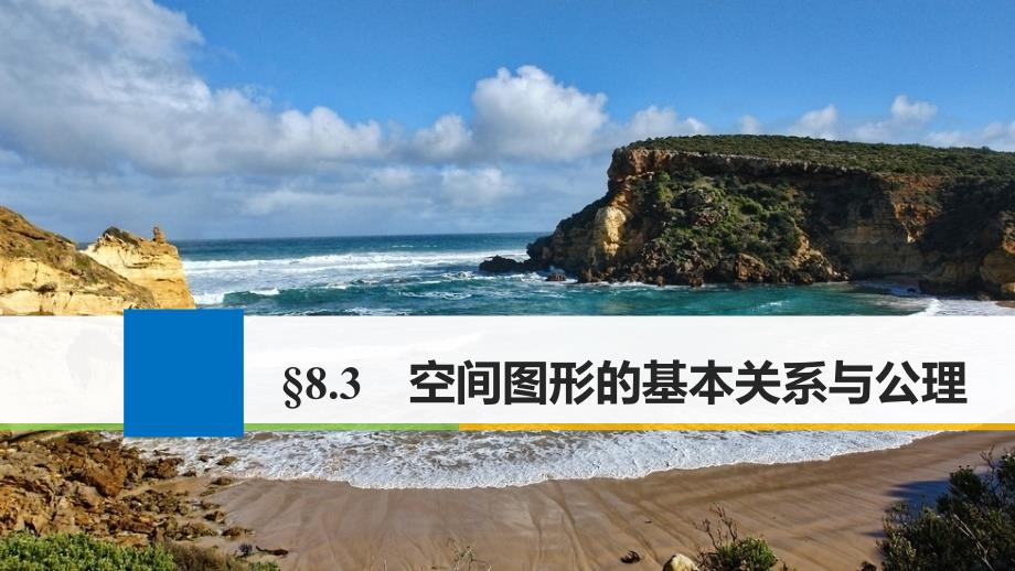 2018版高考数学大一轮复习第八章立体几何与空间向量8.3空间图形的基本关系与公理课件(理科)北师大版_第1页