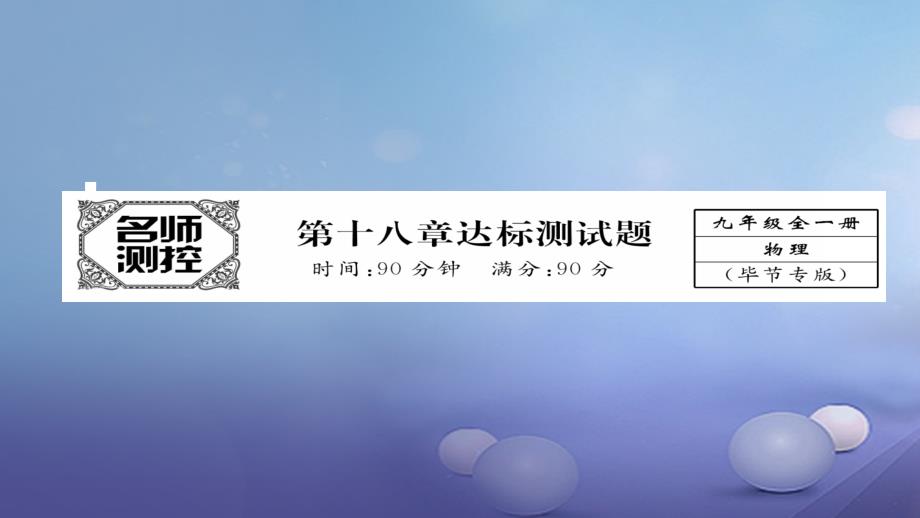 毕节专版2018-2019学年九年级物理全册第18章电功率达标测试课件(新版)新人教版_第1页