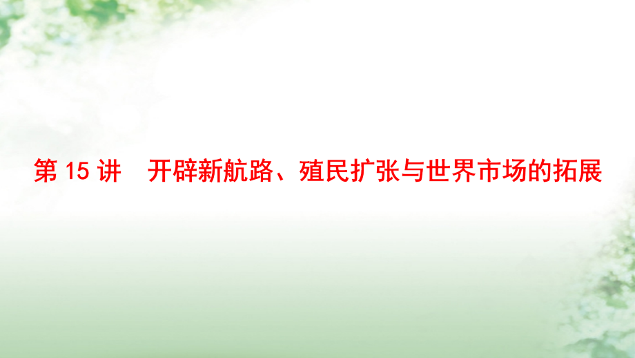 2018版高考历史一轮总复习第7单元资本主义世界市场的形成和发展第15讲开辟新航路、殖民扩张与世界市场的拓展课件新人教版_第3页