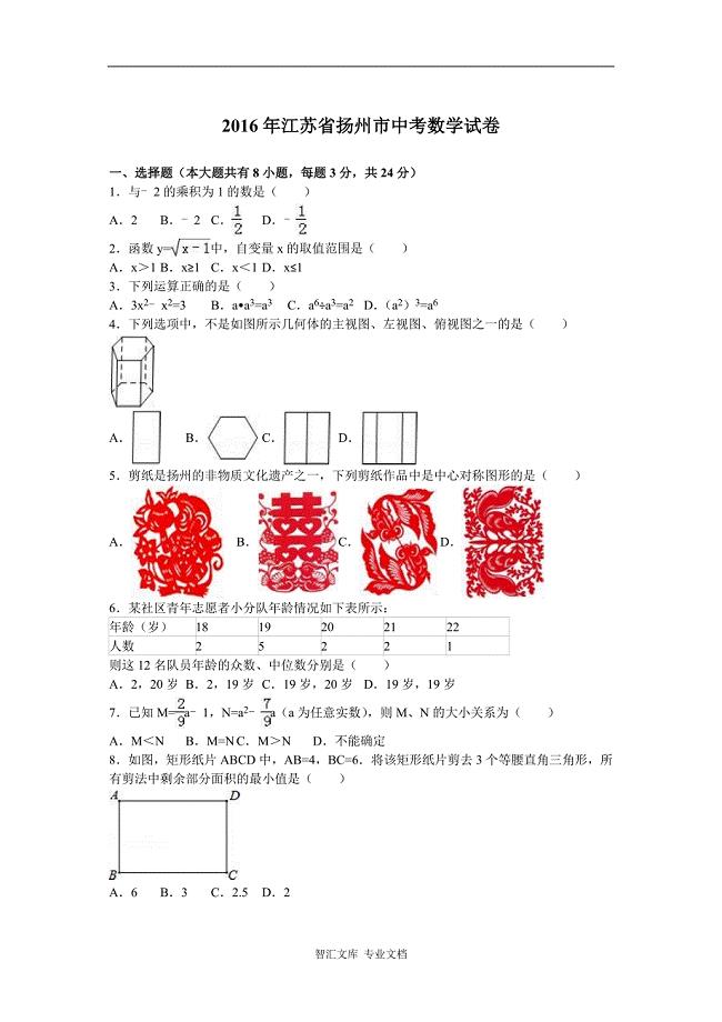 2016年扬州市中考数学试题解析版