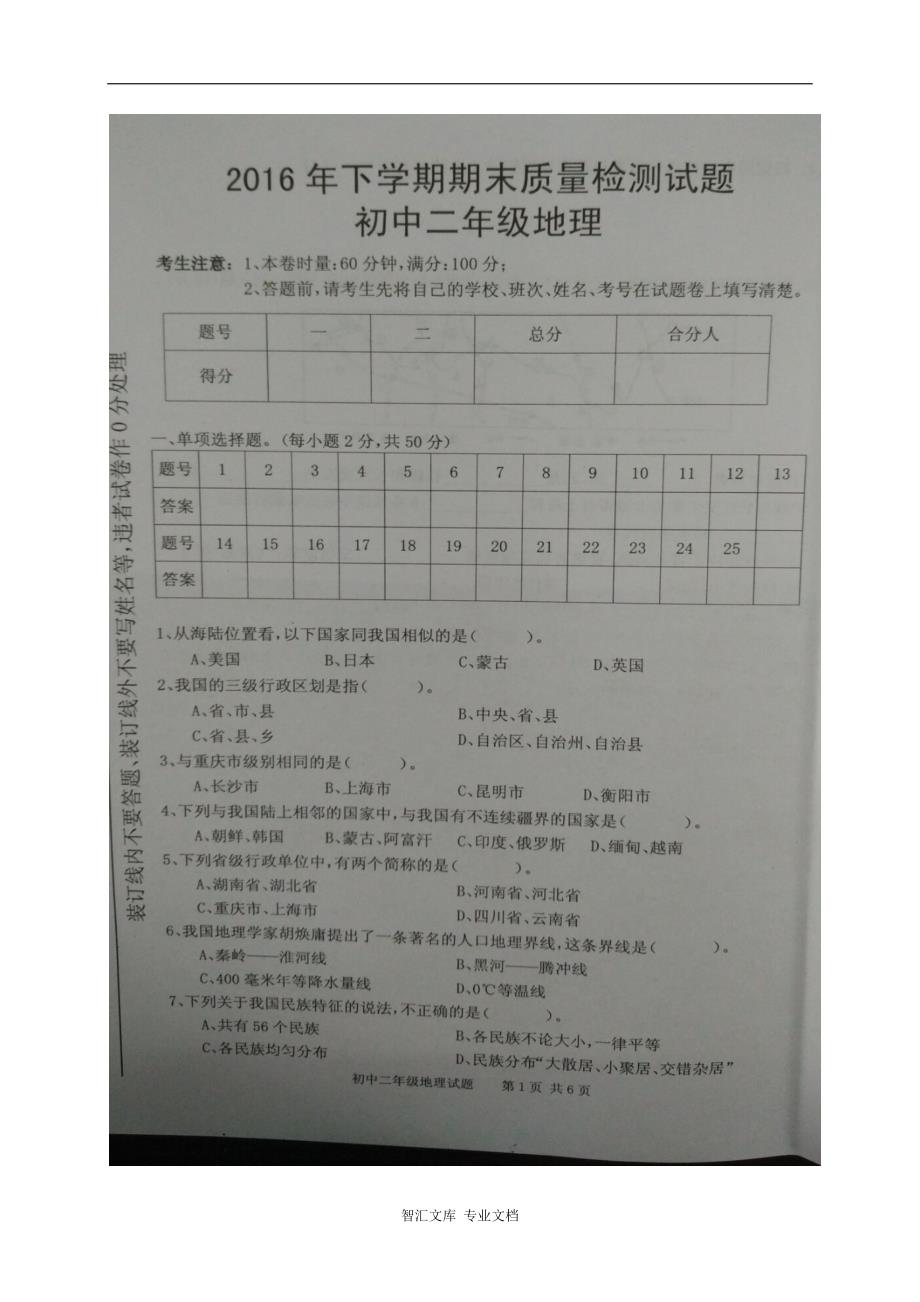 衡阳县八年级下地理期末试卷有答案_第1页