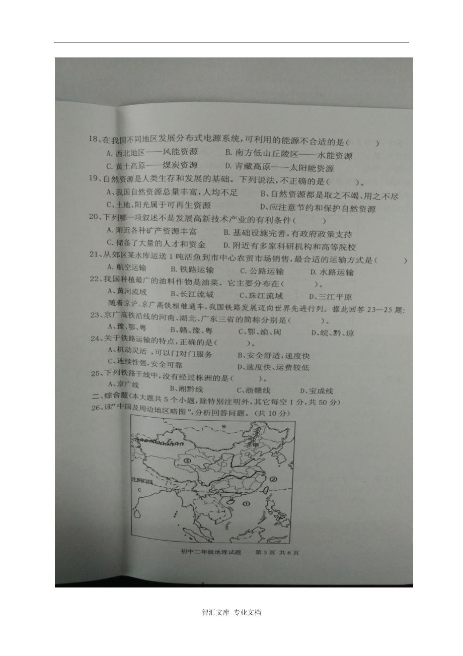 衡阳县八年级下地理期末试卷有答案_第3页