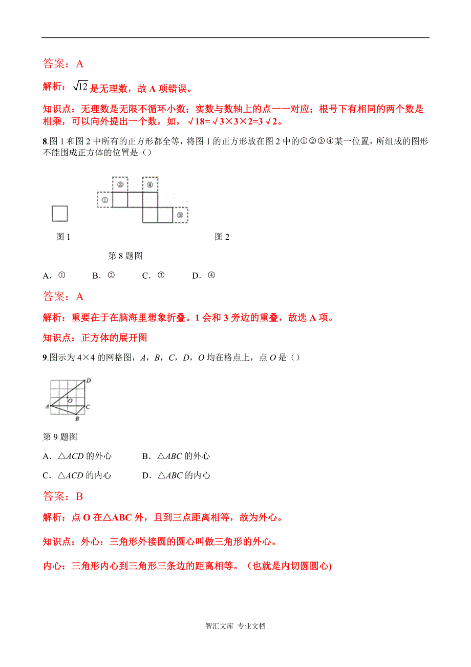 2016年河北省中考数学试题解析版_第3页