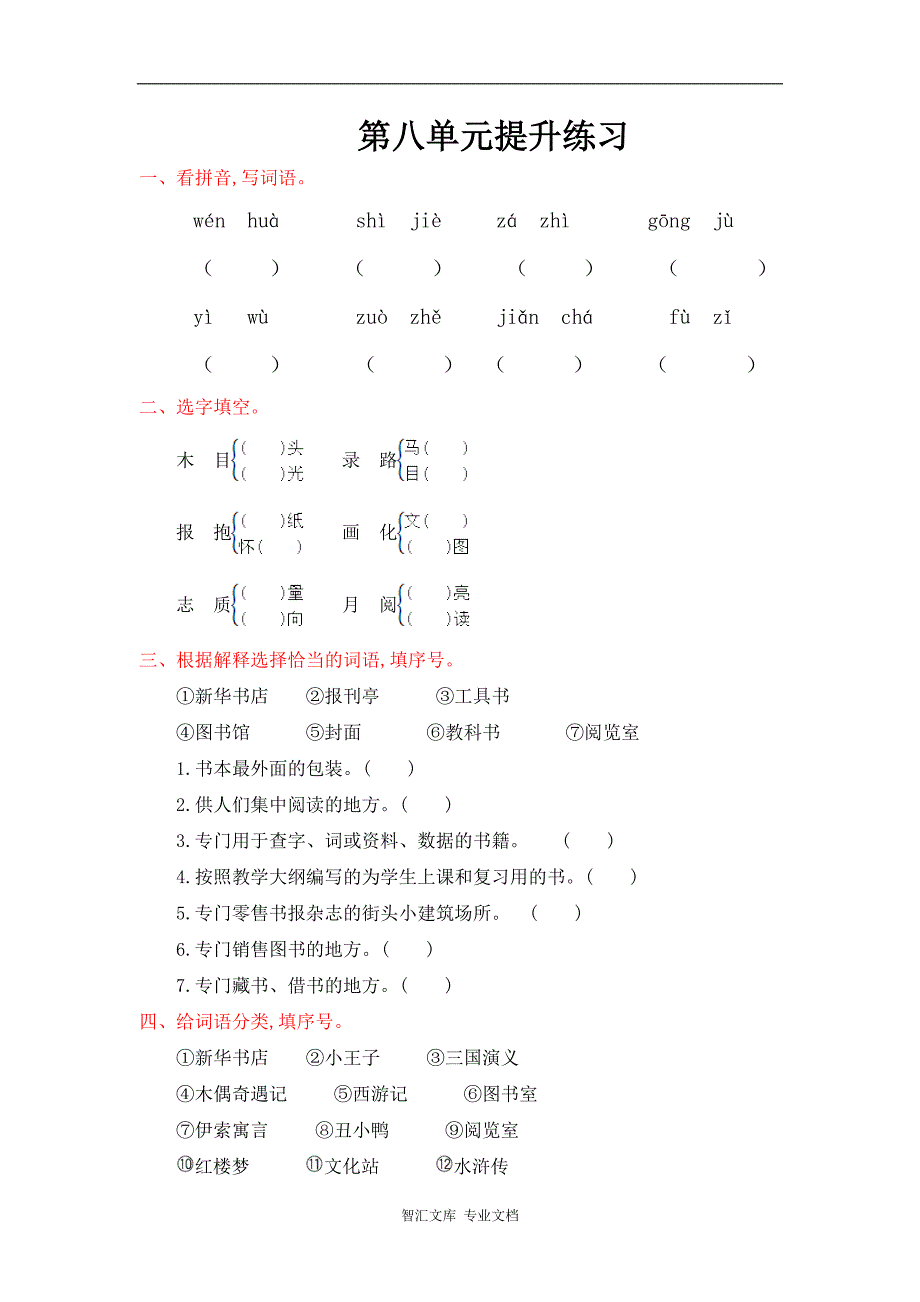 2016年北师大版二年级语文上册第八单元提升练习题及答案_第1页