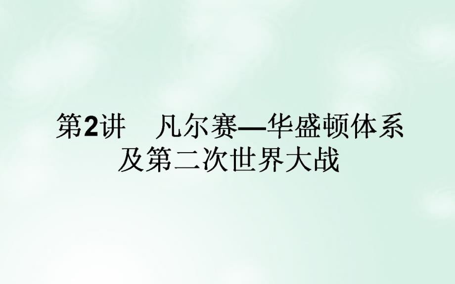 2018高考历史一轮复习构想模块二20世纪的战争与和平2.2凡尔赛—华盛顿体系及第二次世界大战课件人民版_第1页