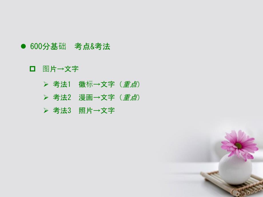 （全国版）2018版高考语文大一轮复习语言文字应用专题6图文转换课件_第3页