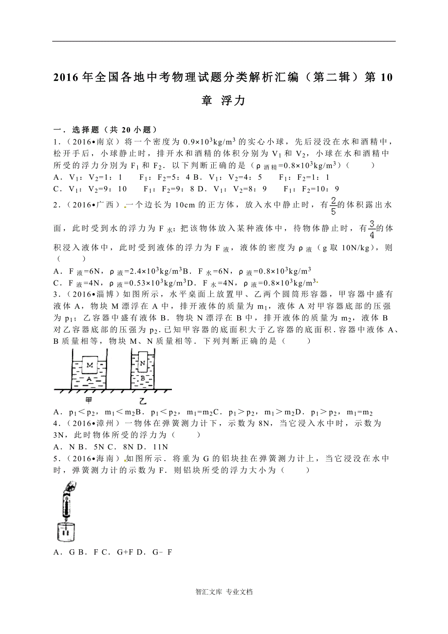 2016年中考物理试题分类解析汇编（第二辑）（21份打包）_第1页