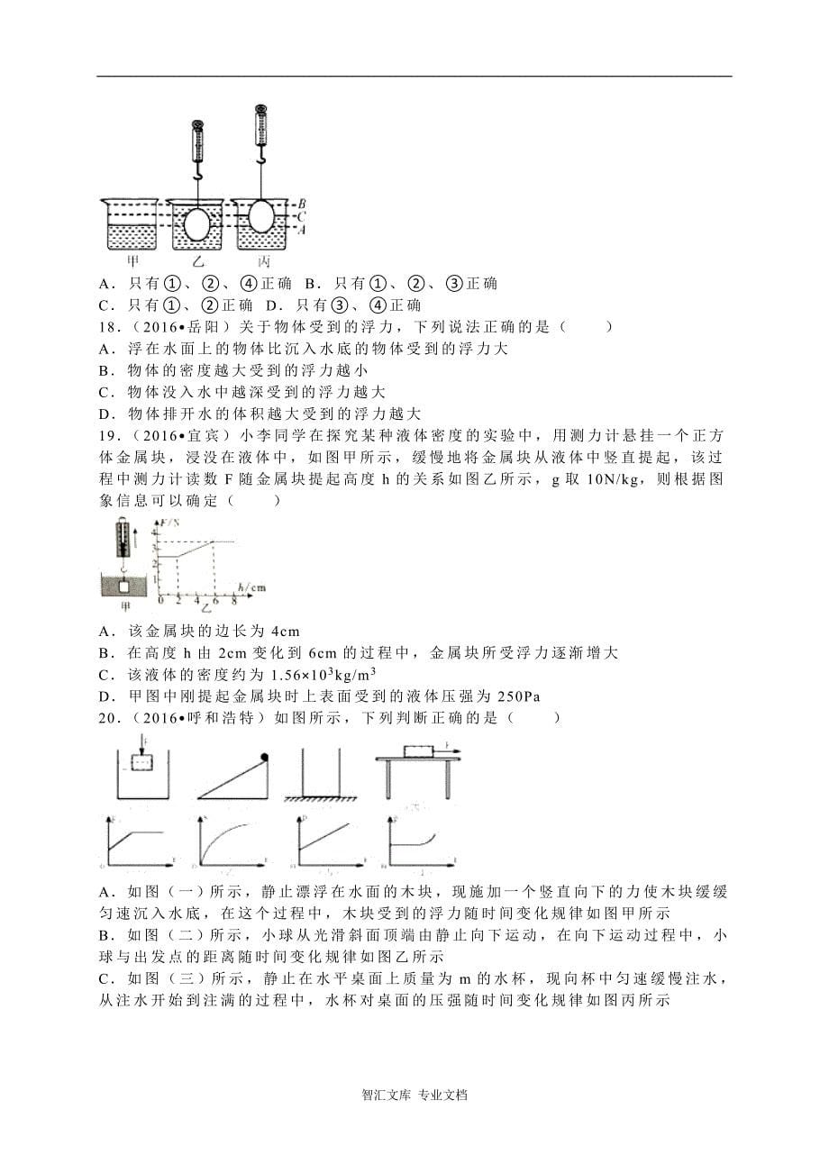 2016年中考物理试题分类解析汇编（第二辑）（21份打包）_第5页