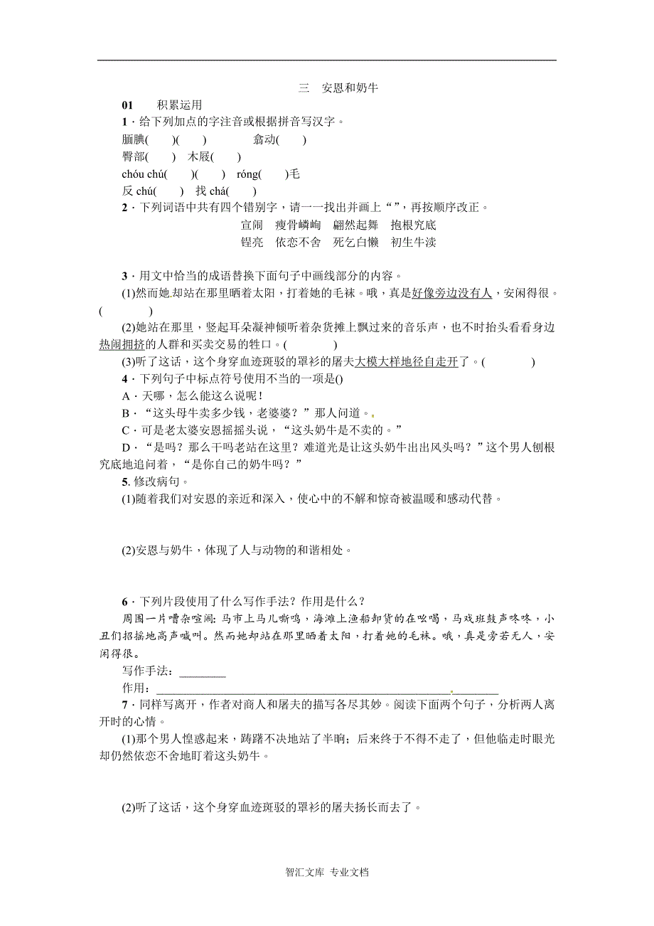 2016年3安恩和奶牛练习题及答案_第1页