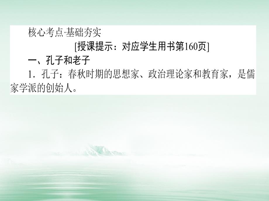 2018高考历史一轮复习构想第十二单元中国古代的思想、科技与文学艺术42孔子、老子与战国时期的百家争鸣课件岳麓版必修3_第3页