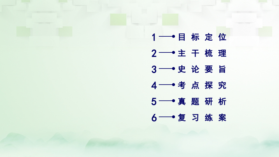 2018高考历史大一轮复习第三单元近代的思想解放潮流与20世纪以来重大思想理论成果第47讲20世纪以来重大思想理论成果课件新人教版必修_第3页