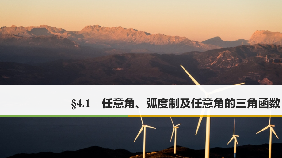 2018版高考数学大一轮复习第四章三角函数、解三角形4.1任意角、弧度制及任意角的三角函数课件(理科)新人教版_第1页