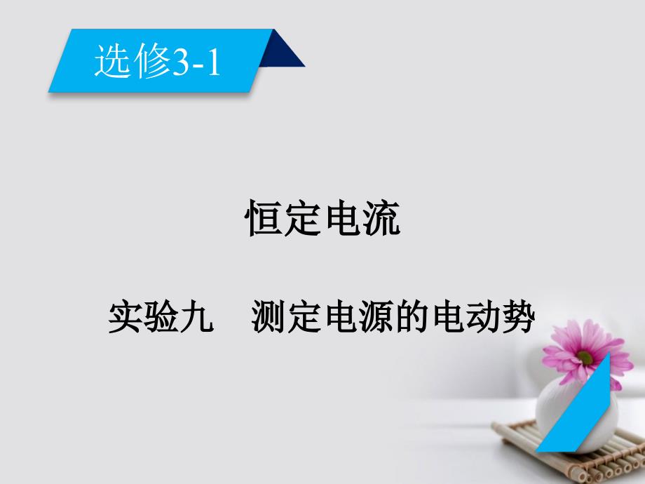 2018版高考物理一轮复习第7章恒定电流实验9测定电源的电动势课件新人教版选修3-1_第2页