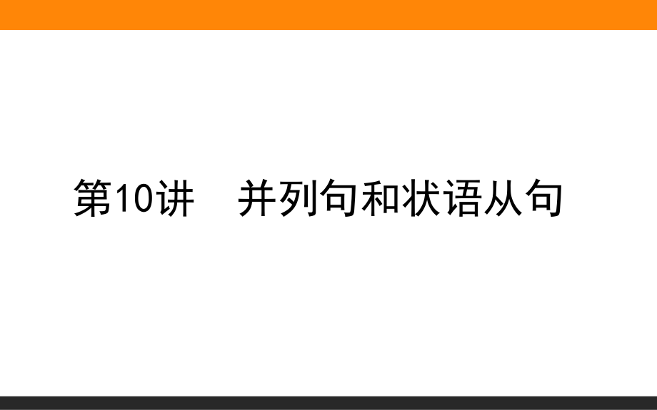 高考英语北师大版新金典大一轮课件：语法专项突破系列 第10讲　并列句和状语从句_第1页