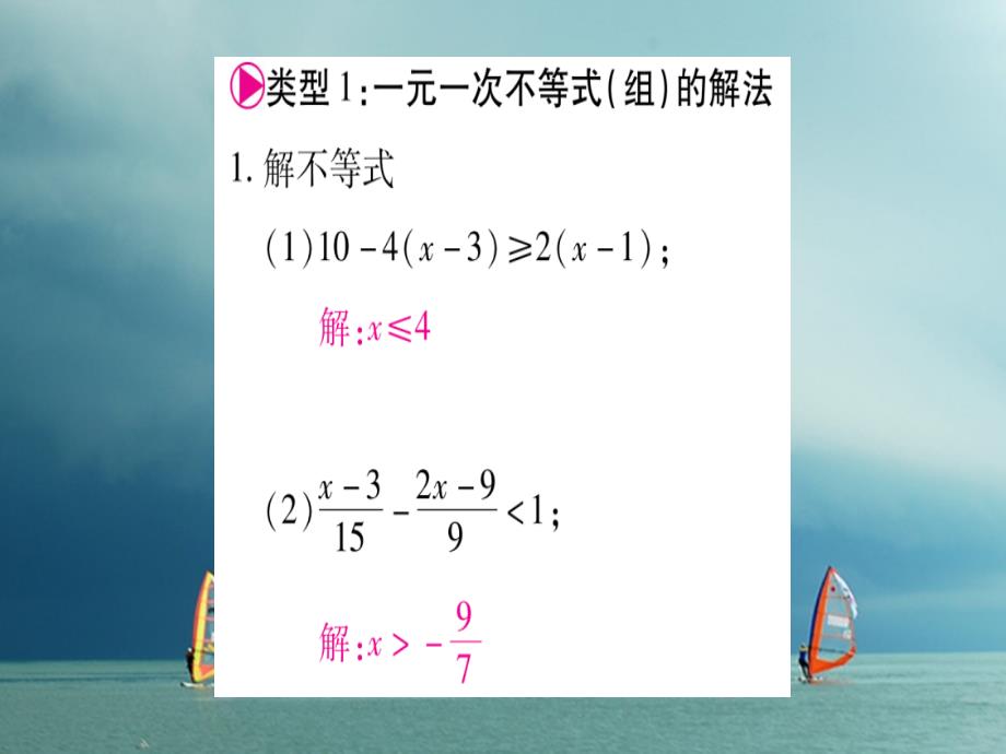 2019春八年级数学下册小专题3一元一次不等式组的解法习题课件新版北师大版_第2页