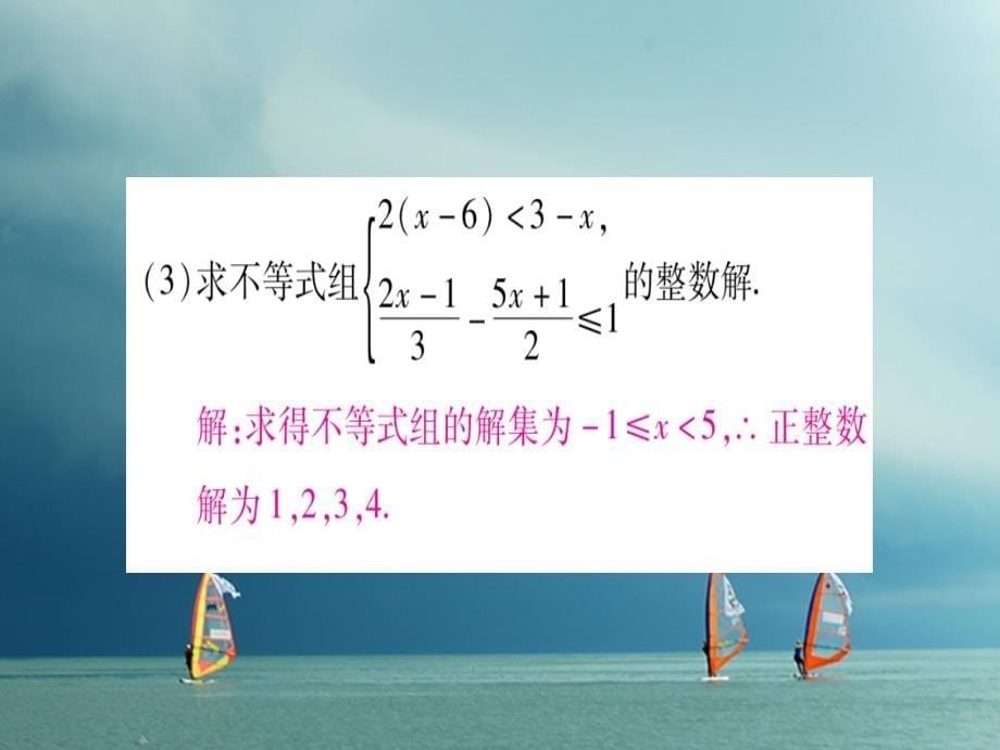 2019春八年级数学下册小专题3一元一次不等式组的解法习题课件新版北师大版_第5页