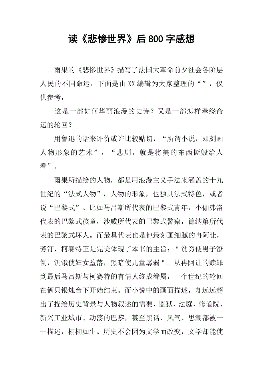 读《悲惨世界》后800字感想_第1页