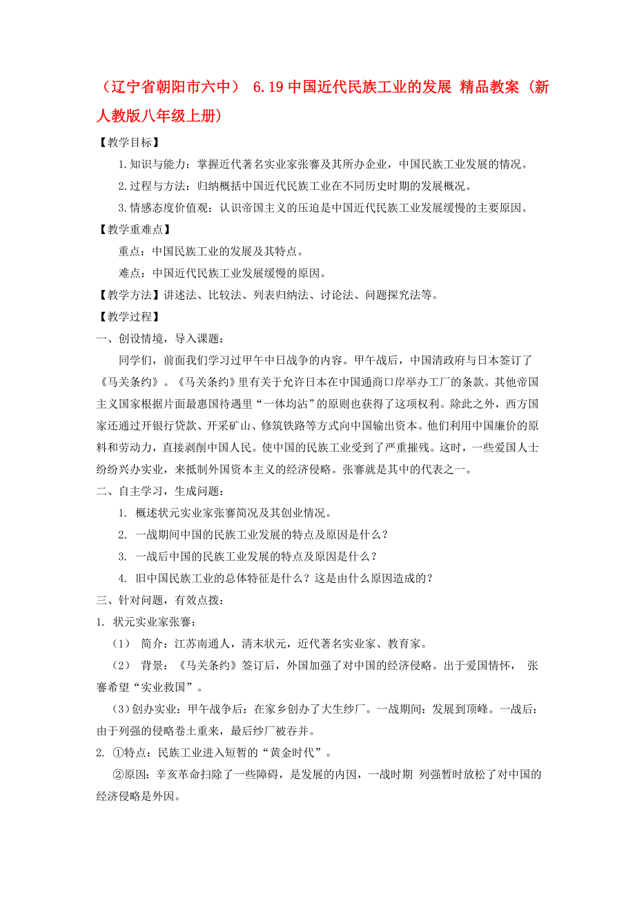 （辽宁省朝阳市六中） 6.19中国近代民族工业的发展 精品教案 (新人教版八年级上册)_第1页