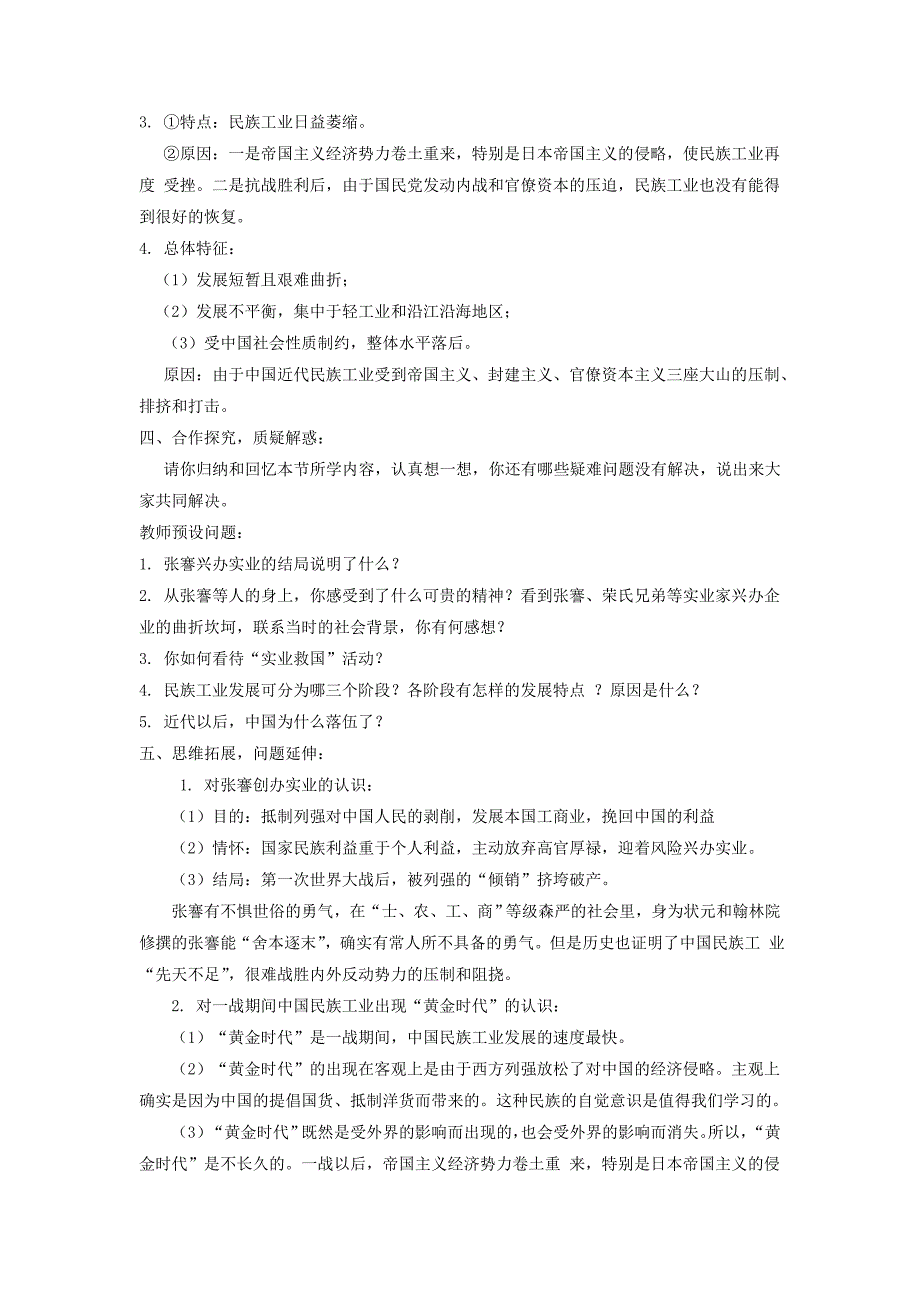 （辽宁省朝阳市六中） 6.19中国近代民族工业的发展 精品教案 (新人教版八年级上册)_第2页