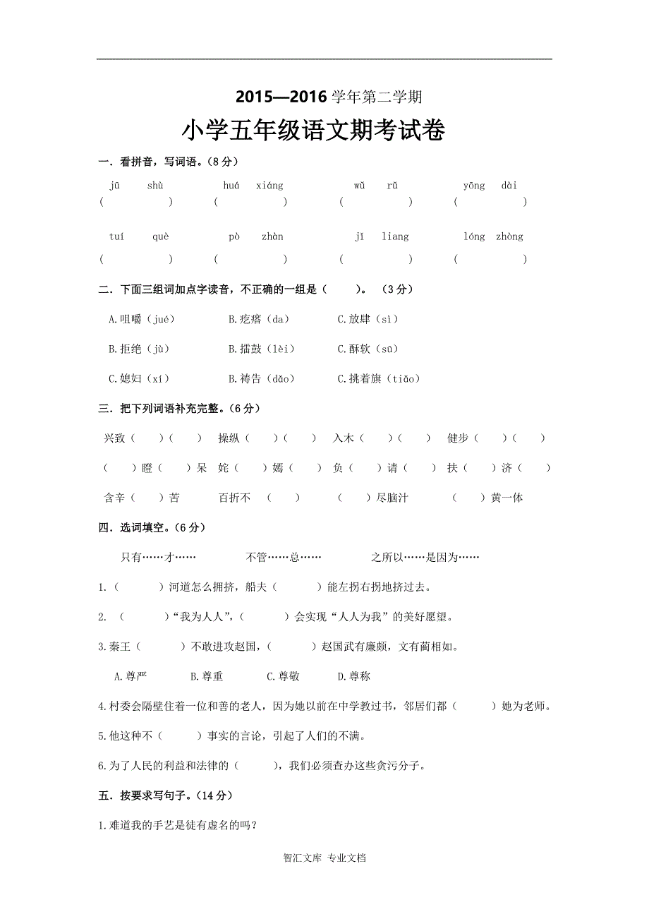 2015—2016学年人教版小学五年级语文下册期末试题_第1页