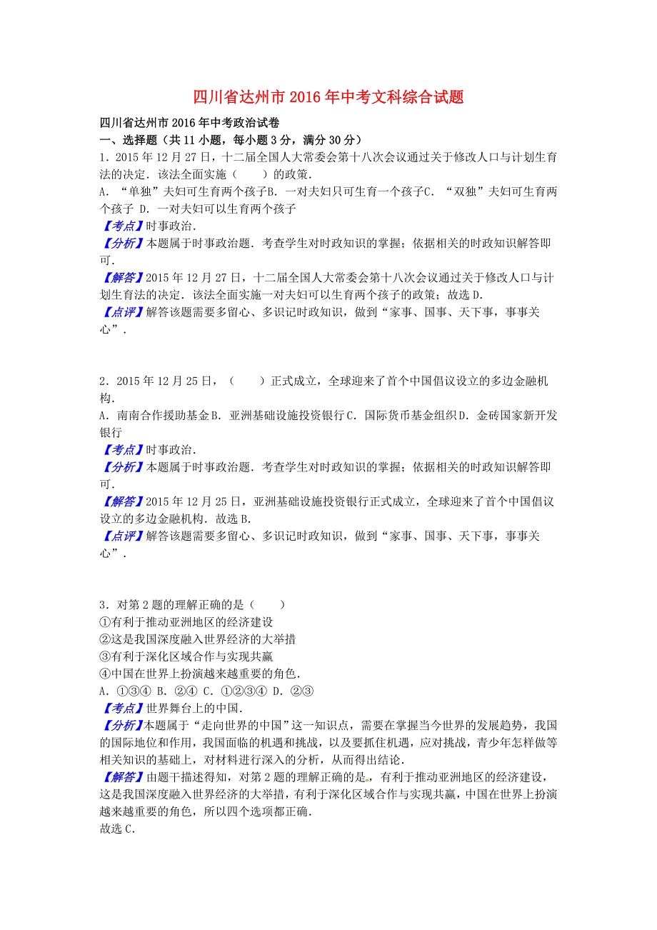 四川省达州市2016年中考文综真题试题（含解析）_第1页