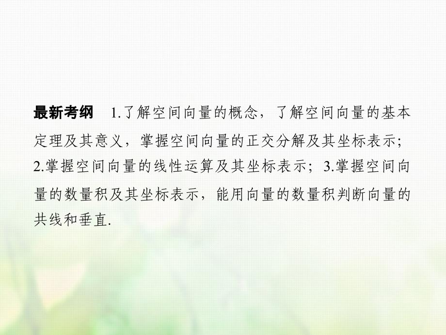 2018版高考数学大一轮复习第八章立体几何与空间向量第6讲空间向量及其运算课件(理科)新人教版_第2页