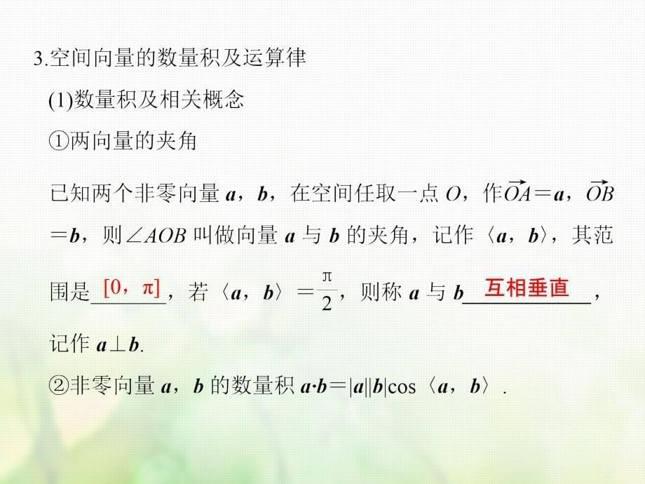 2018版高考数学大一轮复习第八章立体几何与空间向量第6讲空间向量及其运算课件(理科)新人教版_第5页