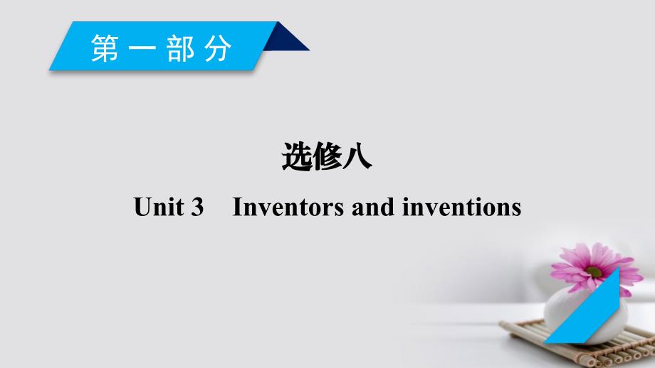 2018版高考英语大一轮复习unit3inventorsandinventions课件新人教版选修8_第2页