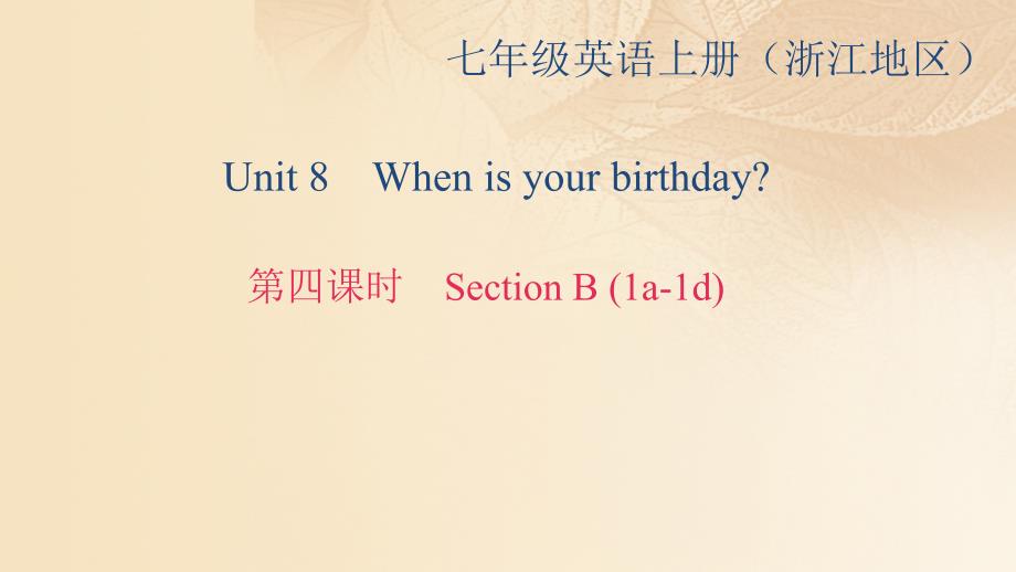 浙江专用2018-2019学年七年级英语上册unit8whenisyourbirthday第4课时sectionb(1a-1d)课件新版人教新目标版_第1页