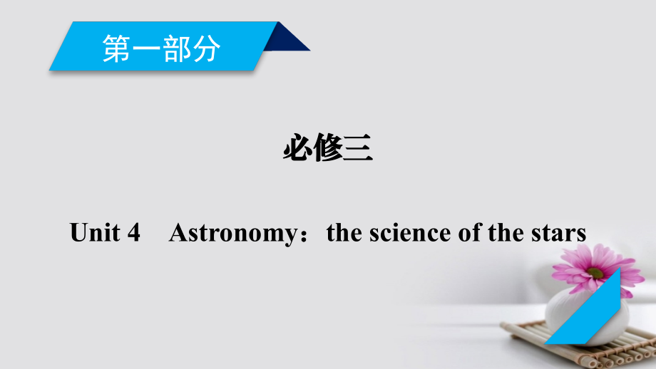 2018版高考英语大一轮复习unit4astronomythescienceofthestars课件新人教版必修3_第2页